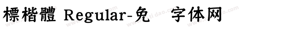 標楷體 Regular字体转换